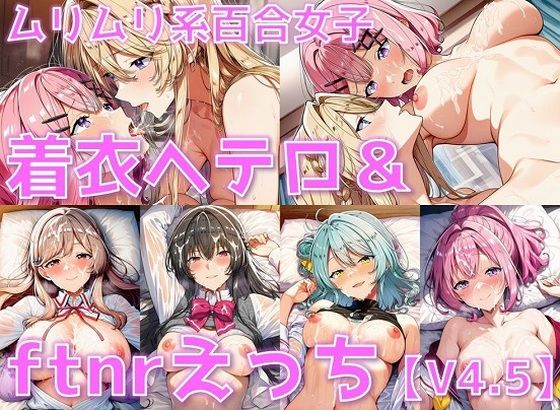 【無料で読める？】ムリムリ系百合女子 着衣ヘテロセ◯クス＆ふたなり百合えっち【V4.5/陰毛あり版】｜d_674284