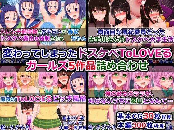 【無料で読める？】変わってしまったドスケベToLOVEるガールズ5作品詰め合わせ｜d_674661
