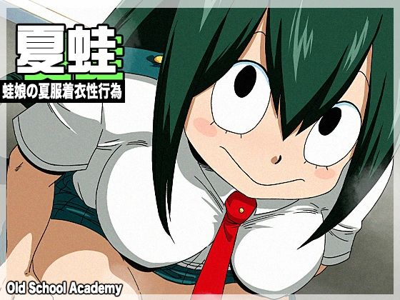 【無料で読める？】夏蛙｜d_674732