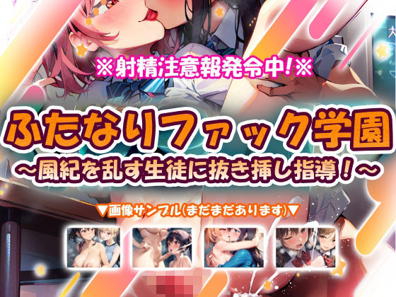 【無料で読める？】ふたなりファック学園〜風紀を乱す生徒に抜き挿し指導！〜｜d_674877
