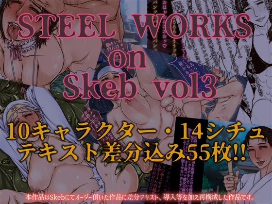 【無料で読める？】STEEL WORKS on Skeb vol3｜d_675103