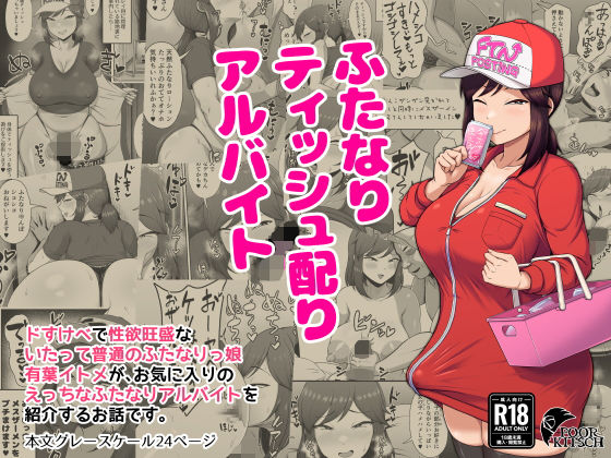 【無料で読める？】ふたなりティッシュ配りアルバイト｜d_675473