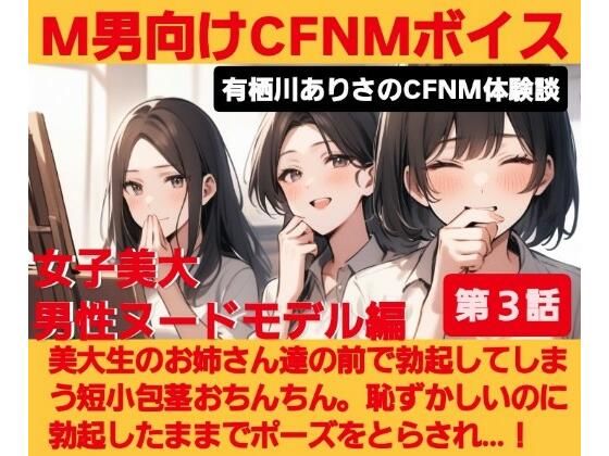 【無料で読める？】M男向けCFNMボイス 有栖川ありさのCFNM体験談 男性ヌードモデル編 【第3話】 恥ずかしい短小包茎を描かれちゃう童貞君。女子大生のお姉さん達の目の前でチンポが勃起してしまい…！｜d_675654