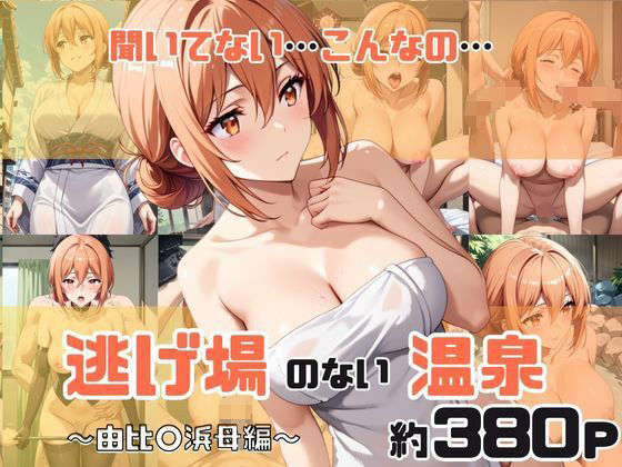 【無料で読める？】「こんな温泉旅館、聞いてないっ！！」―知らない男たちの気配、逃げ場のない湯けむりの中で―由比○浜母編｜d_675988