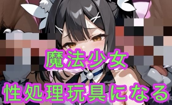 【無料で読める？】性処理玩具に堕ちた魔法少女｜d_676616