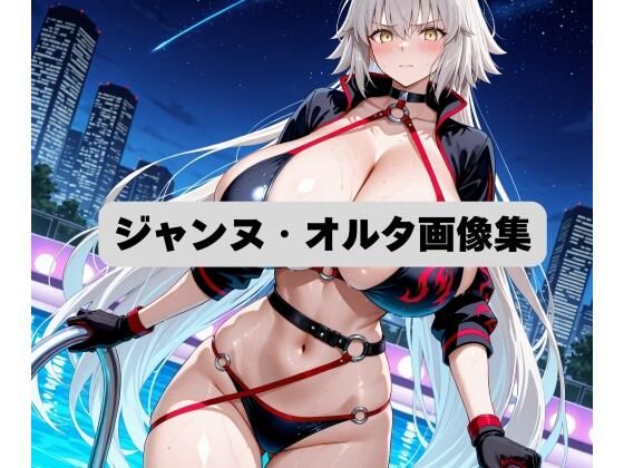 【無料で読める？】ジャンヌ・オルタCG集｜d_676921