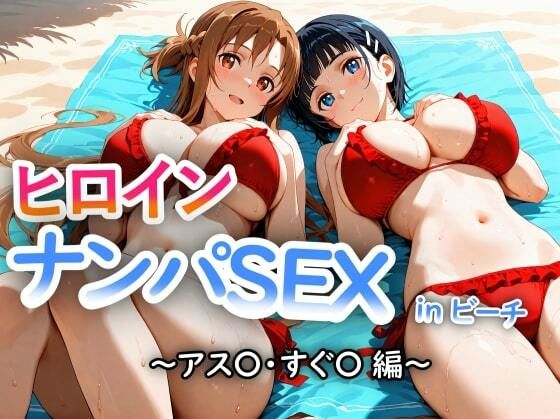 【無料で読める？】人気ヒロイン2人を海でナンパしてSEX漬けにした物語 【アス◯・桐ヶ◯直葉 編】｜d_677547