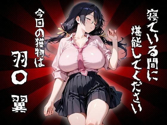 【無料で読める？】寝ている間に堪能してください 今回の獲物は「羽〇 翼」｜d_678366