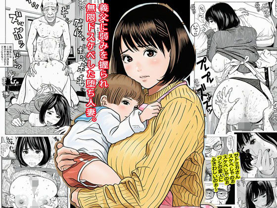 【無料で読める？】義父に弱みを握られ無限ドスケベした堕ち人妻。｜d_678382