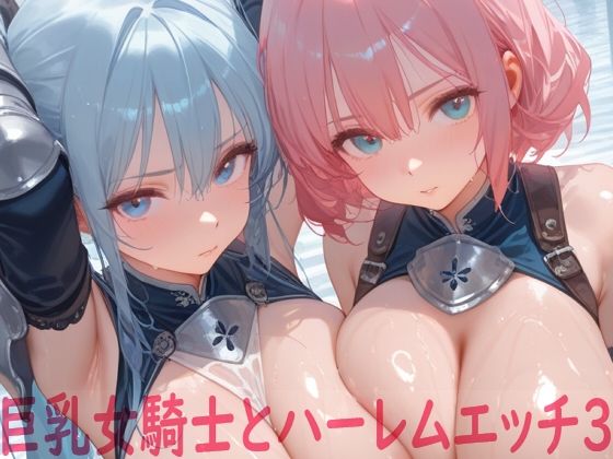 【無料で読める？】巨乳女騎士とハーレムエッチ3｜d_679468