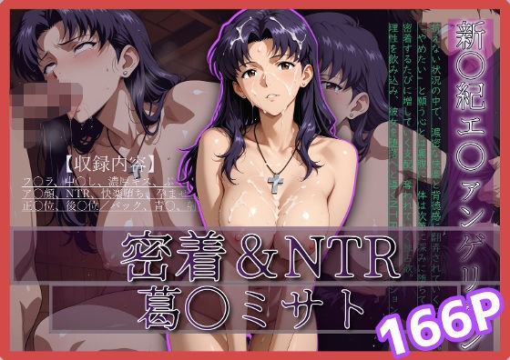 【無料で読める？】密着＆NTR-ミサト- 166P｜d_680057
