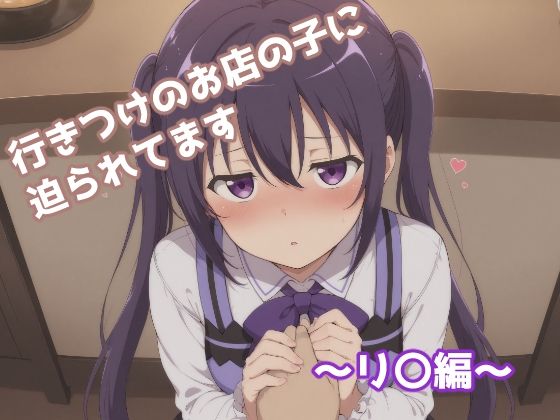 【無料で読める？】行きつけのお店の子に迫られてます 〜リ〇編〜｜d_680497