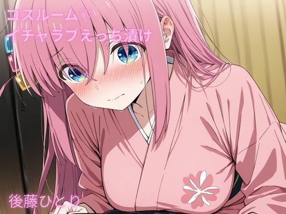 【無料で読める？】コスルーム イチャラブえっち漬け 後藤 ひとり｜d_680499