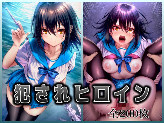 【無料で読める？】犯●れヒロイン 〜処女ヒロイン痴○拉致○行強○ファイル2〜｜d_680947