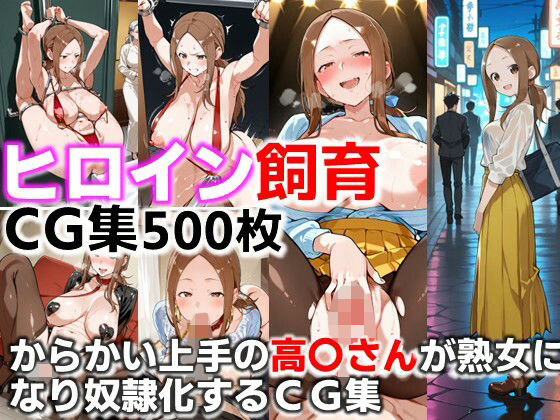 【無料で読める？】ヒロイン飼育 からかい上手の高〇さんが熟女になり奴●化するCG集｜d_681376