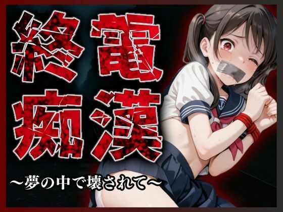 【無料で読める？】終電痴● 〜夢の中で壊されて〜｜d_681610