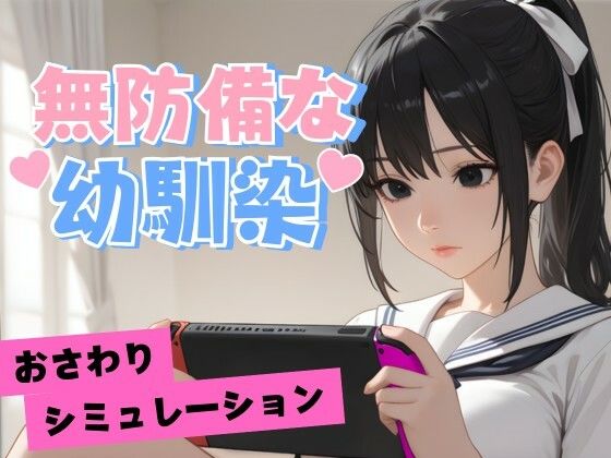 【無料で読める？】無防備な幼馴染｜d_681704