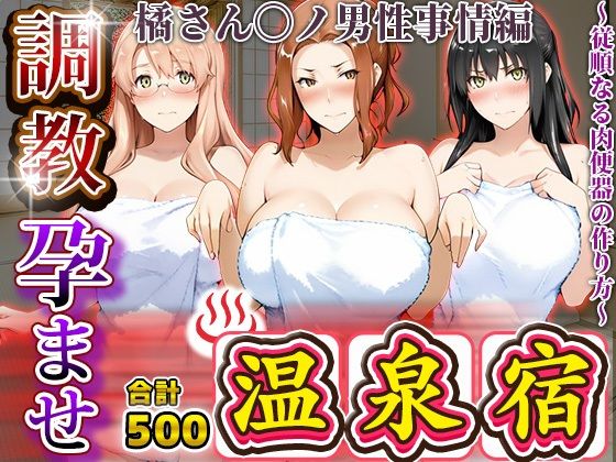【無料で読める？】調教孕ませ温泉宿〜従順なる肉便器の作り方〜橘さん〇ノ男性事情編｜d_681804