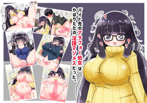 【無料で読める？】バイト先のアラフォー処女はやはりただの淫語マゾメスだった。｜d_682461