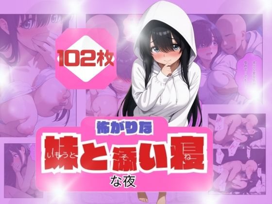 【無料で読める？】コワがりな妹と添い寝な夜｜d_682767
