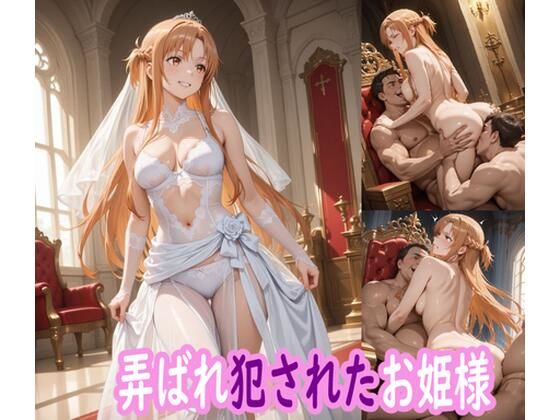 【無料で読める？】弄ばれ犯●れたお姫様｜d_683802