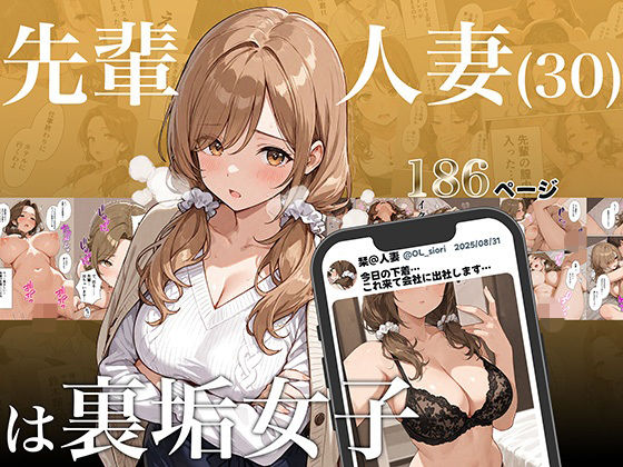 【無料で読める？】先輩人妻（30）は裏垢女子｜d_684001