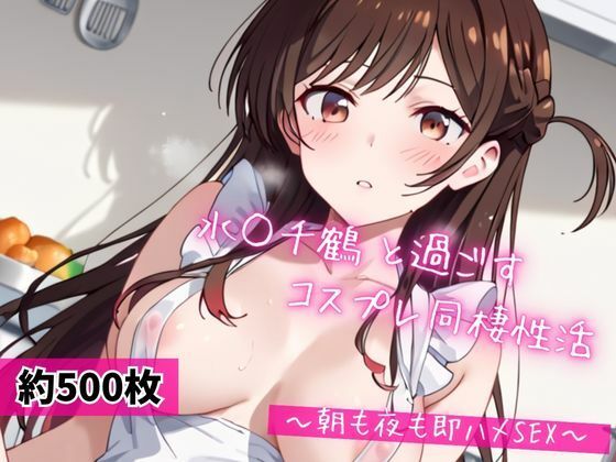 【無料で読める？】水○千鶴と密着同棲コスプレ即ハメ性活｜d_684004