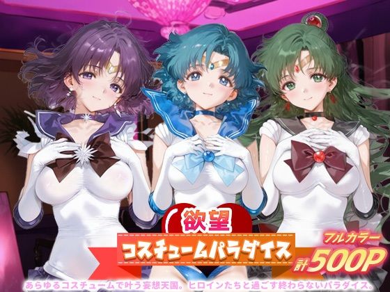 【無料で読める？】欲望コスチュームパラダイス_セーラーサターン / セーラーマーキュリー/ プルート｜d_684294