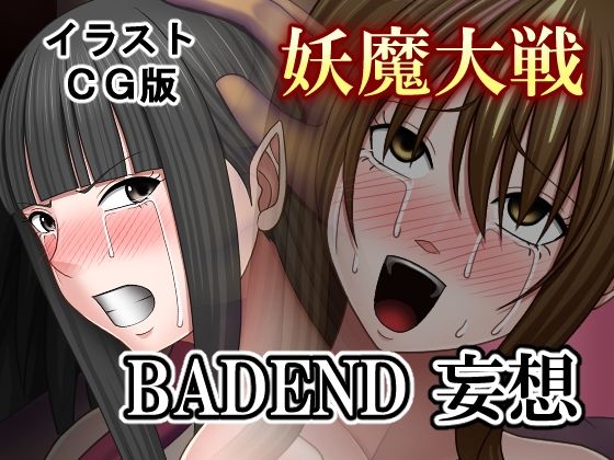 【無料で読める？】妖魔大戦BADEND妄想 イラストCG版｜d_684452