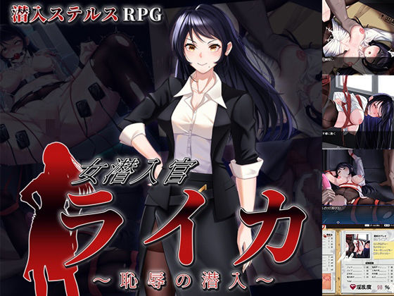 【無料で読める？】女潜入官ライカ 〜恥辱の潜入〜｜d_684464