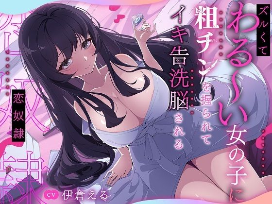 【無料で読める？】ズルくてわる〜い女の子に粗チンを握られてイキ告洗脳される恋奴●｜d_684591