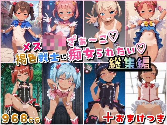 【無料で読める？】メス〇キざぁ〜こ 褐色戦士に痴女られたい【総集編】＋（おまけつき）｜d_684845
