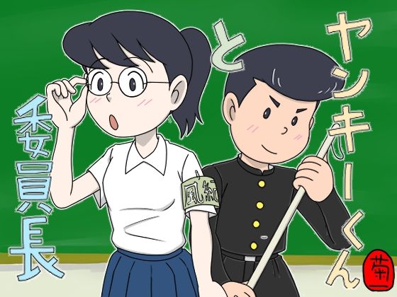 【無料で読める？】ヤンキーくんと委員長｜d_684911