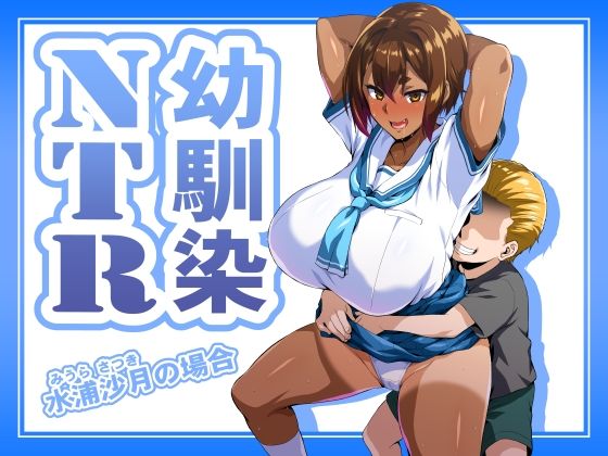 【無料で読める？】幼馴染NTR 水浦沙月（みうら さつき）の場合｜d_686454