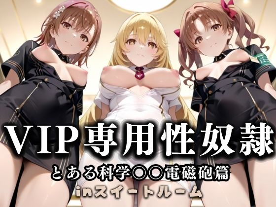 【無料で読める？】スイートルームVIP専用性処理係──快楽提供ルームサービス。 とある科学の超電磁砲編｜d_686595