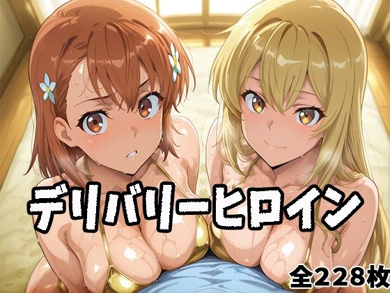 【無料で読める？】デリバリーヒロイン 〜美琴と操祈の秘密の夜〜｜d_687150