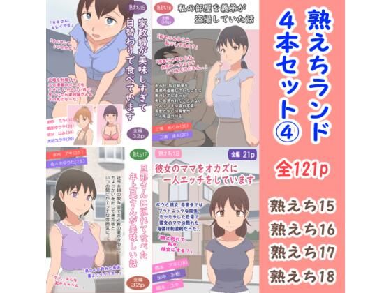 【無料で読める？】熟えちランド4本セット 4｜d_687951