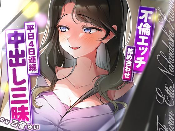 【無料で読める？】サクッと不倫エッチ積み合わせ！〜平日4日連続中出し三昧〜｜d_688030