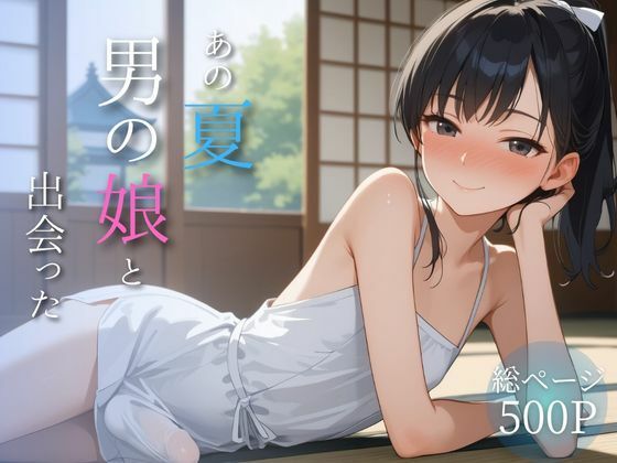 【無料で読める？】あの夏、男の娘と出会った｜d_688034