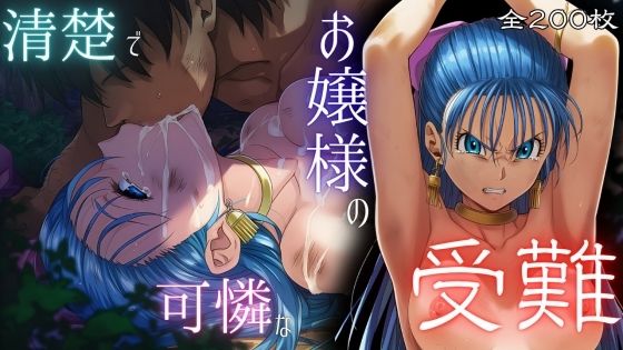 【無料で読める？】清楚で可憐なお嬢様の受難｜d_688152