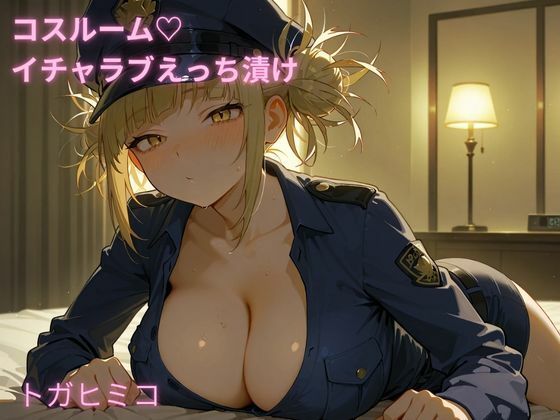 【無料で読める？】コスルーム イチャラブえっち漬け ヒロアカ トガヒミコ｜d_688737