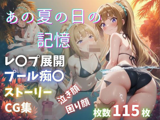 【無料で読める？】あの夏の日の記憶｜d_688837