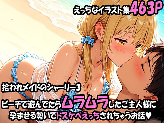 【無料で読める？】拾われメイドのシャーリー 3 ビーチで遊んでたらムラムラしたご主人様に孕ませる勢いでドスケベえっちされちゃうお話｜d_689171