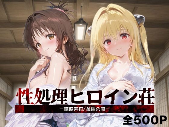 【無料で読める？】性処理ヒロイン荘_結城美柑/金色の闇｜d_689420