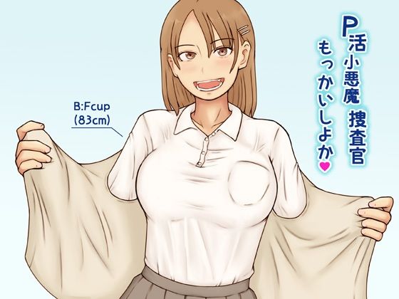 【無料で読める？】P活小悪魔捜査官もっかいしよか｜d_689799