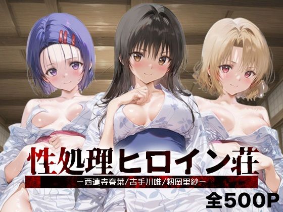 【無料で読める？】性処理ヒロイン荘_西連寺/古手川/籾岡里紗｜d_689940