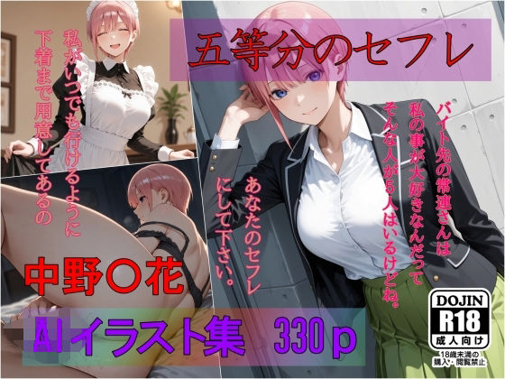 【無料で読める？】五等分のセフレ 中野〇花 AIイラスト集 あなたのセフレにして下さい｜d_690263