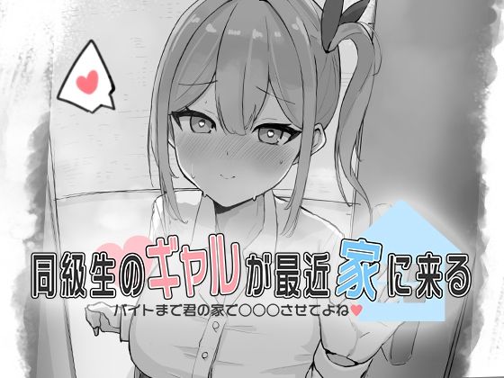 【無料で読める？】同級生のギャルが最近家に来る〜バイトまで君の家で○○○させてよね（はーと）〜｜d_690618