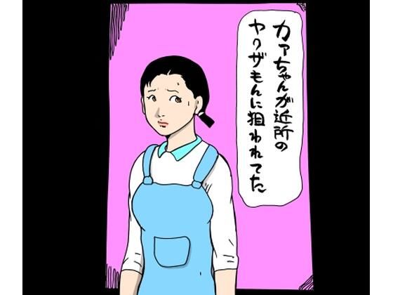【無料で読める？】カァちゃんが近所のヤクザもんに狙われてた｜d_690920