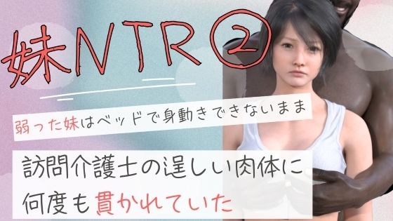 【無料で読める？】弱った妹はベッドで身動きできないまま訪問介護士の逞しい肉体に何度も貫かれていた2｜d_690922